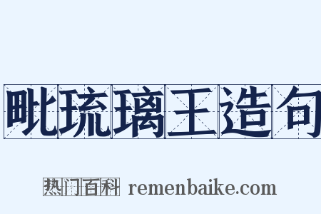 毗琉璃王造句是什么意思的图片